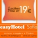 easyHotel Sofia – от 38 лв. за двойна стая с баня и климатик / LOW COST / евтин хотел в София